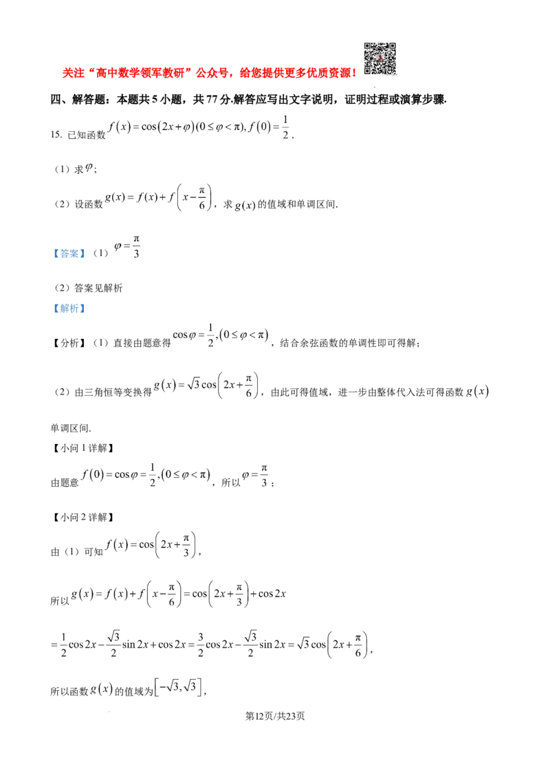 2025年高考全国二卷数学真题（纯word解析版）_高中三年全科资料_高中_2025年全国高考真题及答案_按学科2025年高考真题汇总持续更新_数学