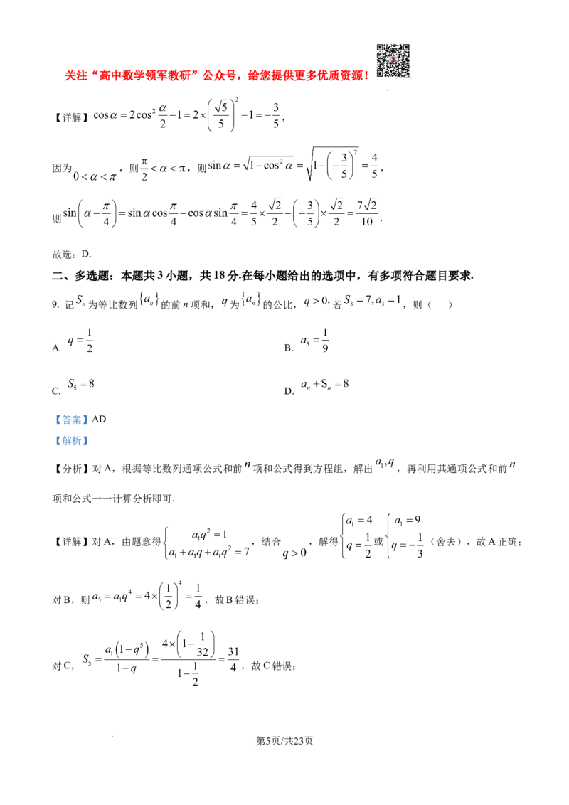 2025年高考全国二卷数学真题（纯word解析版）_高中三年全科资料_高中_2025年全国高考真题及答案_按学科2025年高考真题汇总持续更新_数学
