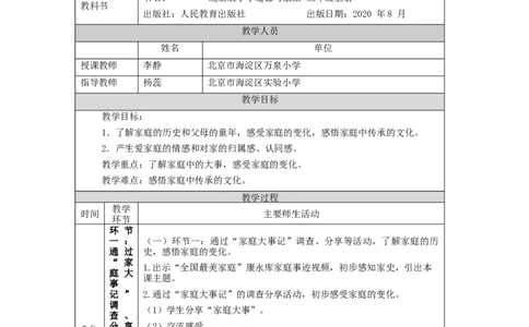 1216三年级道德与法治(统编版)《家庭的记忆》第二课时-1教学设计_A493小学道法_人教版小学道德与法治教学资源包_小学道法单独教案方便下载（1-6上下册）（2024秋旧版）
