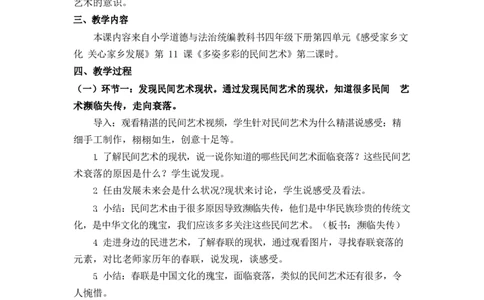 0628四年级道德与法治(统编版)-多姿多彩的民间艺术第二课时-1教案_A493小学道法_人教版小学道德与法治教学资源包_小学道法单独教案方便下载（1-6上下册）（2024秋旧版）_教案4b