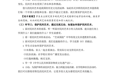 0628四年级道德与法治(统编版)-多姿多彩的民间艺术第二课时-1教案_A493小学道法_人教版小学道德与法治教学资源包_小学道法单独教案方便下载（1-6上下册）（2024秋旧版）_教案4b