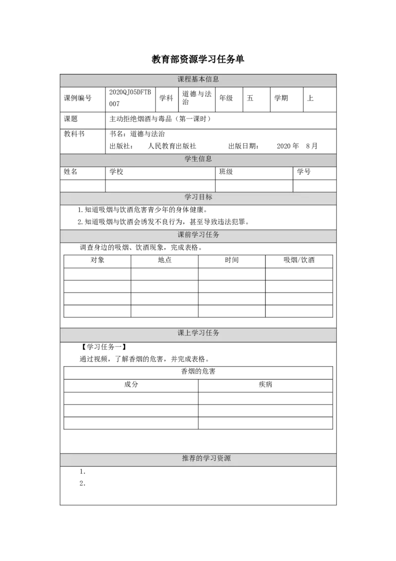0924五年级道德与法治(统编版)主动拒绝烟酒与毒品(第一课时)-3任务单_A493小学道法_人教版小学道德与法治教学资源包_小学道法（智慧教育课件与教案）_5年级上册学习任务单