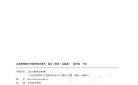 人教版-电子教材-音乐（简谱、五线谱）四年级下册教师用书_电子课本_高中教学用书_教师用书