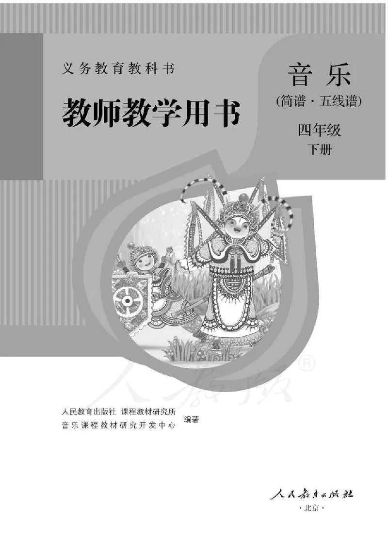 人教版-电子教材-音乐（简谱、五线谱）四年级下册教师用书_电子课本_高中教学用书_教师用书