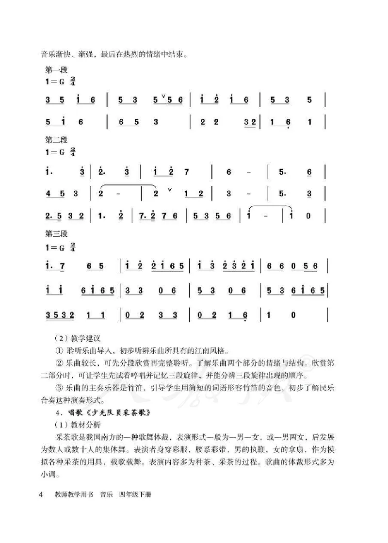 人教版-电子教材-音乐（简谱、五线谱）四年级下册教师用书_电子课本_高中教学用书_教师用书