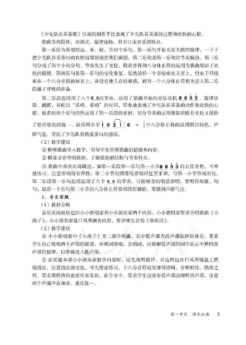 人教版-电子教材-音乐（简谱、五线谱）四年级下册教师用书_电子课本_高中教学用书_教师用书