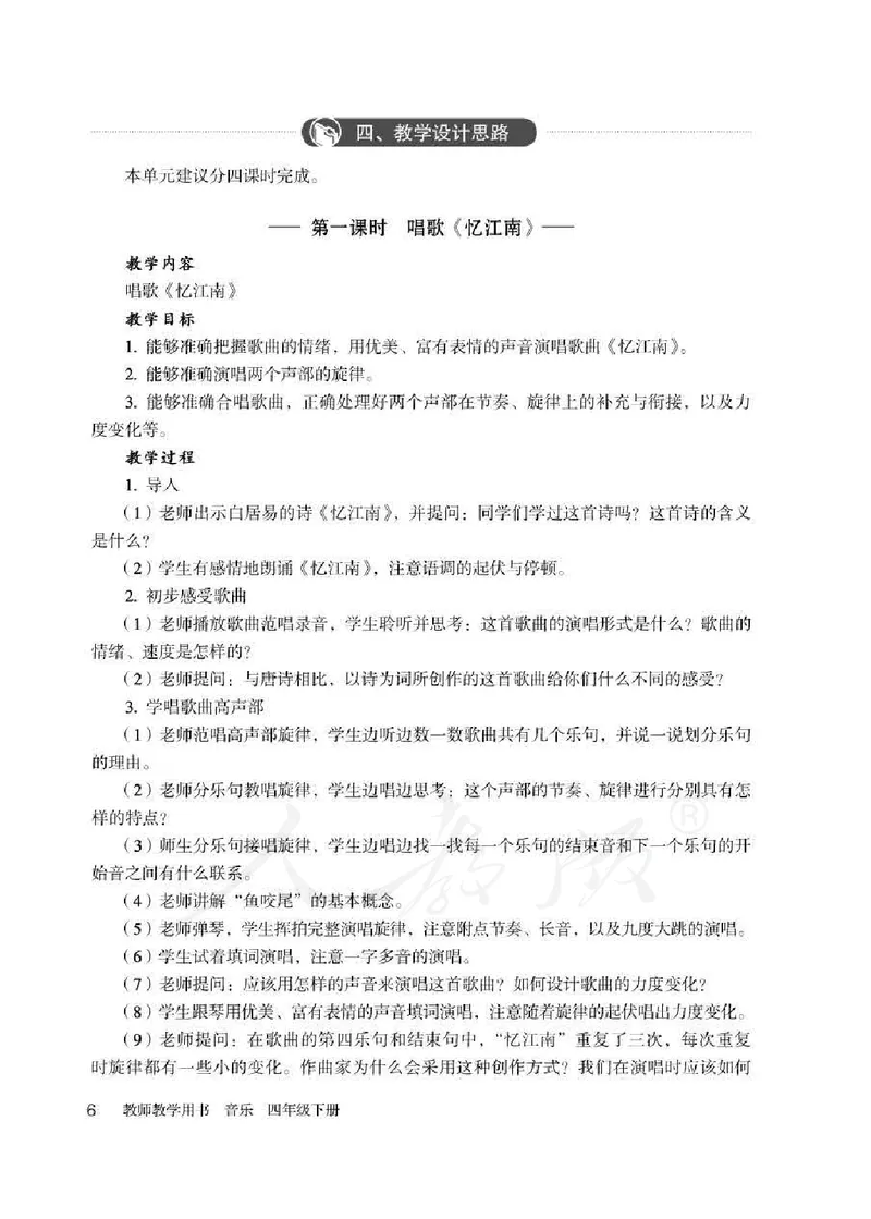 人教版-电子教材-音乐（简谱、五线谱）四年级下册教师用书_电子课本_高中教学用书_教师用书