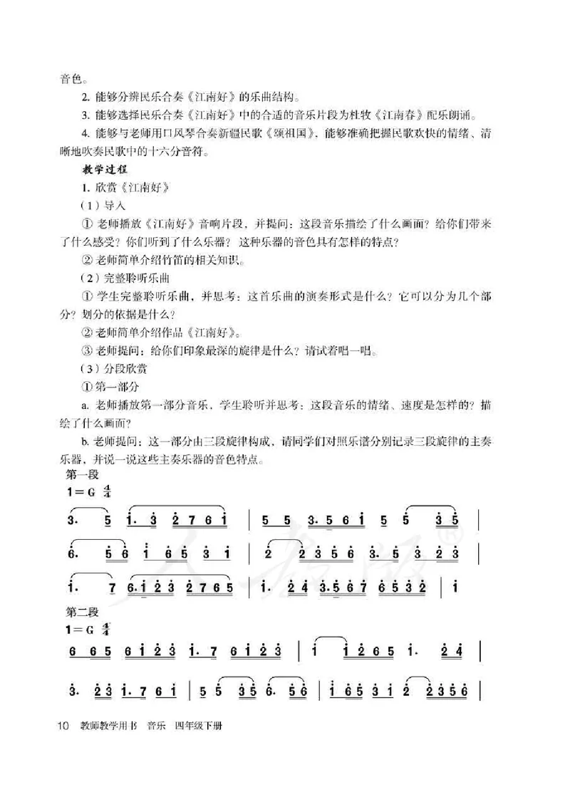 人教版-电子教材-音乐（简谱、五线谱）四年级下册教师用书_电子课本_高中教学用书_教师用书