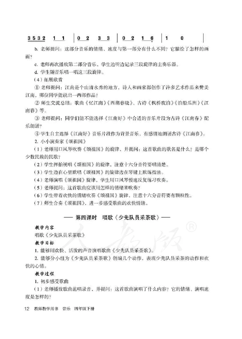 人教版-电子教材-音乐（简谱、五线谱）四年级下册教师用书_电子课本_高中教学用书_教师用书