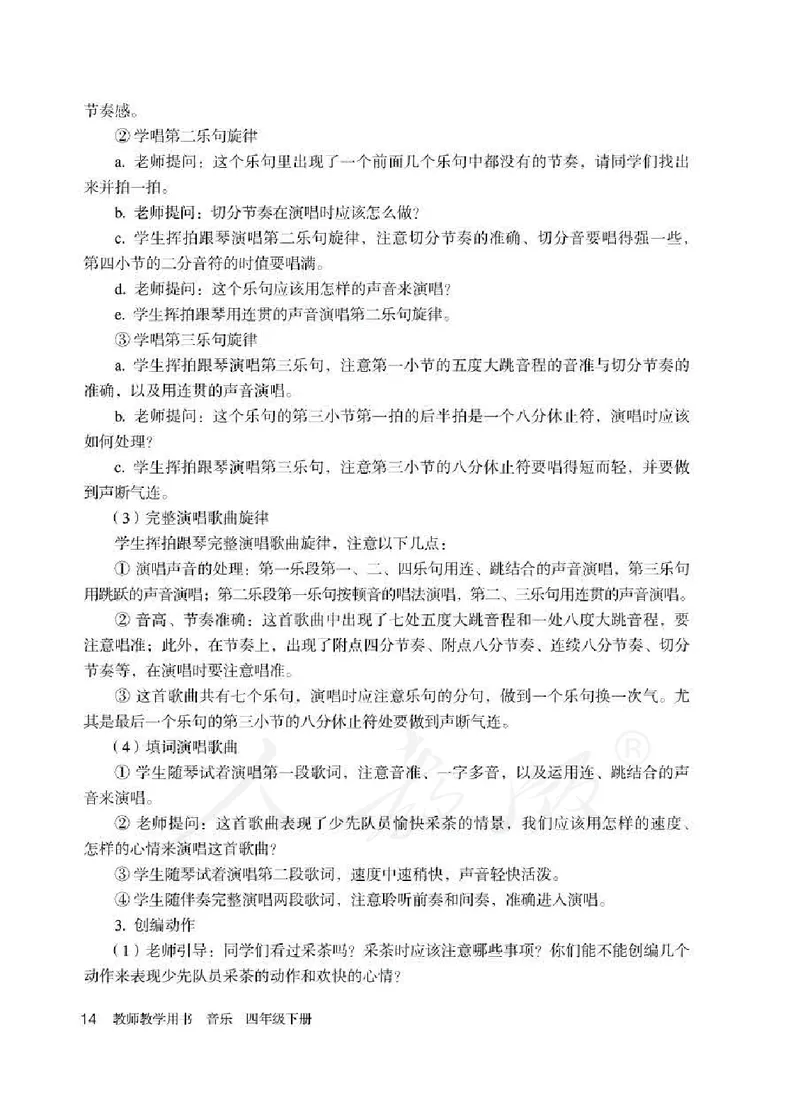 人教版-电子教材-音乐（简谱、五线谱）四年级下册教师用书_电子课本_高中教学用书_教师用书
