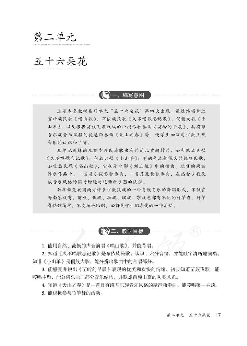 人教版-电子教材-音乐（简谱、五线谱）四年级下册教师用书_电子课本_高中教学用书_教师用书