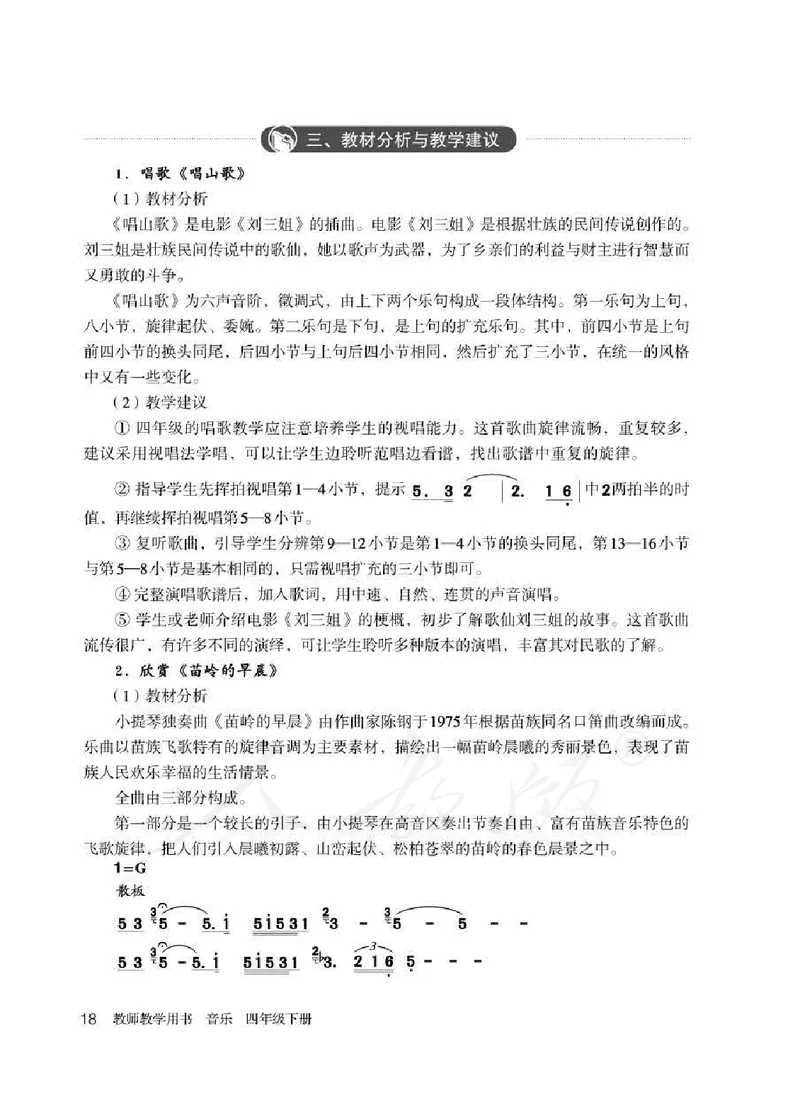 人教版-电子教材-音乐（简谱、五线谱）四年级下册教师用书_电子课本_高中教学用书_教师用书