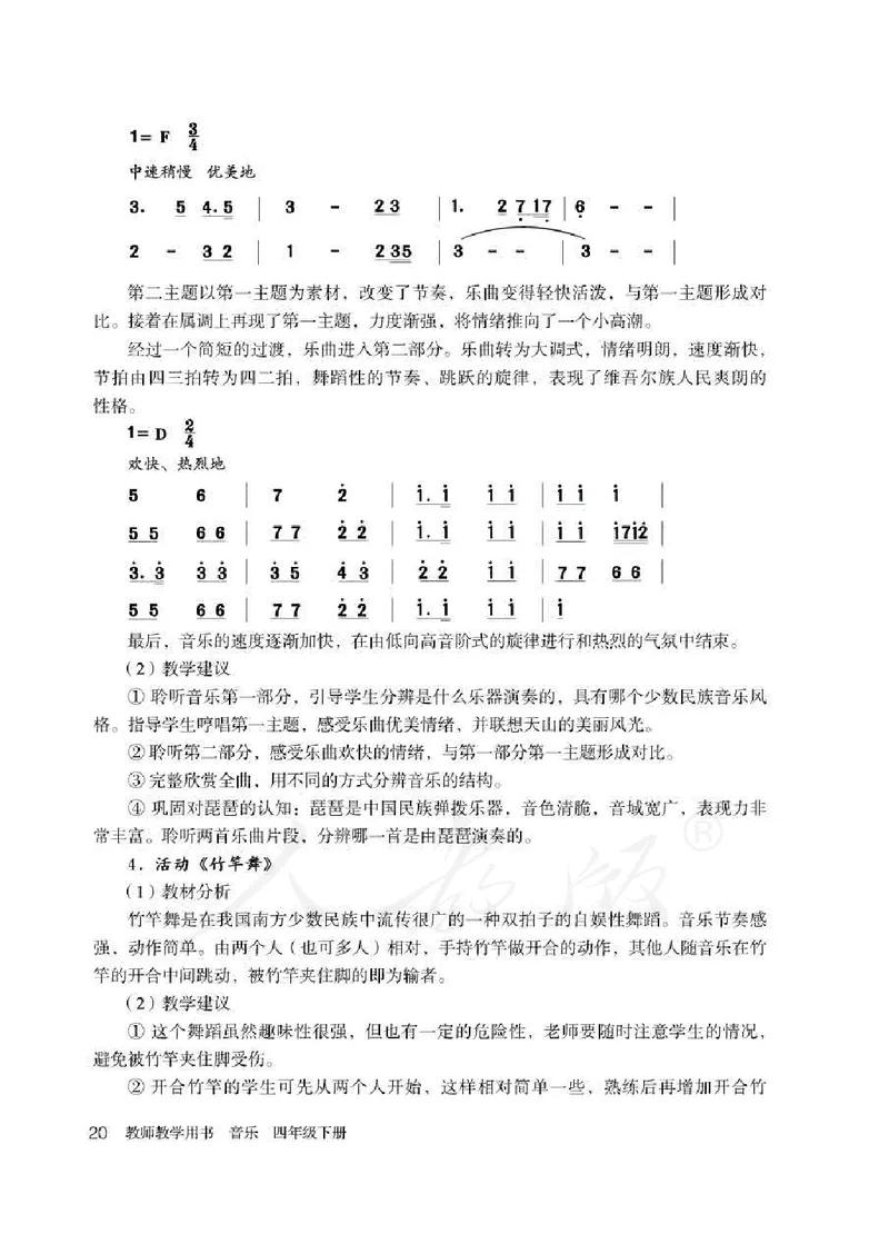 人教版-电子教材-音乐（简谱、五线谱）四年级下册教师用书_电子课本_高中教学用书_教师用书