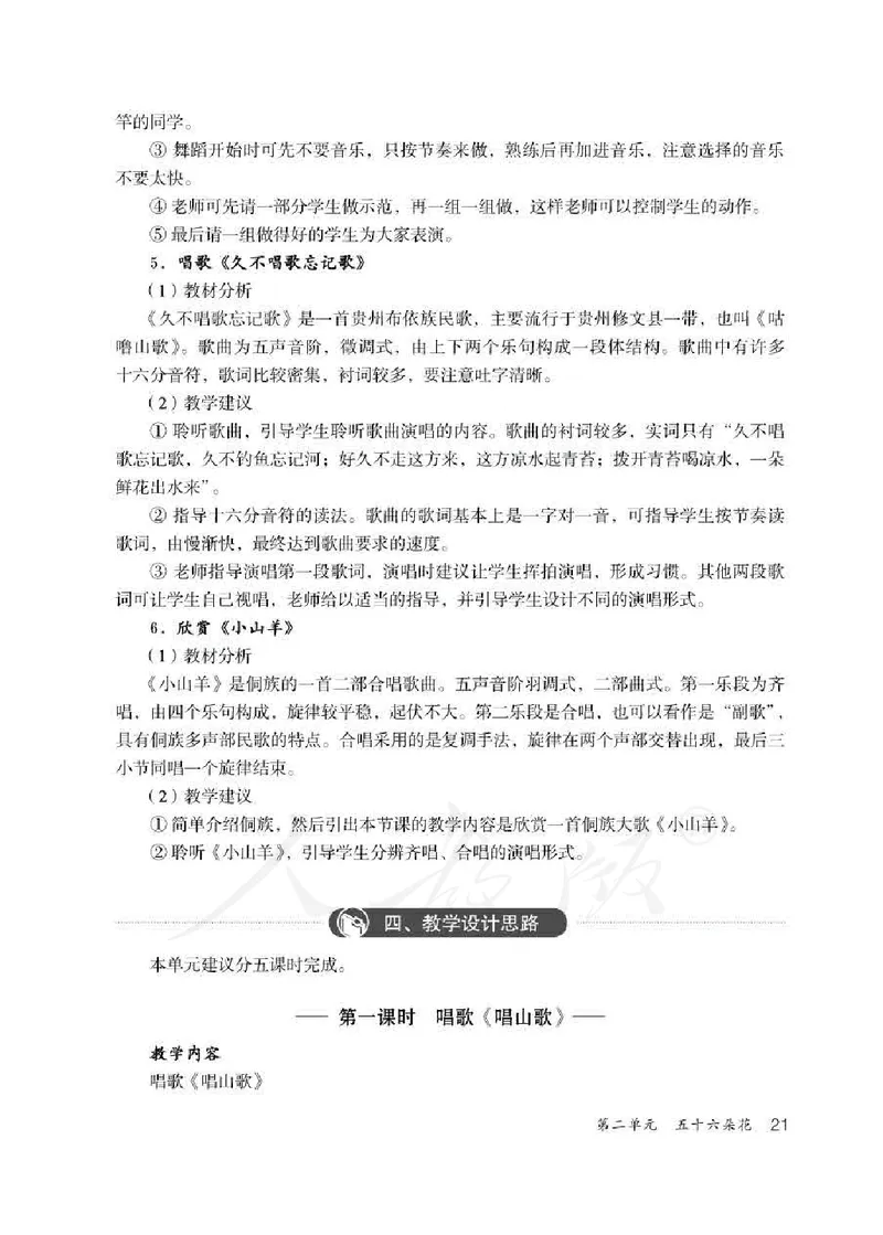 人教版-电子教材-音乐（简谱、五线谱）四年级下册教师用书_电子课本_高中教学用书_教师用书