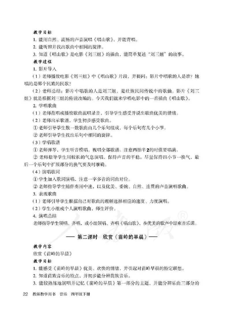 人教版-电子教材-音乐（简谱、五线谱）四年级下册教师用书_电子课本_高中教学用书_教师用书