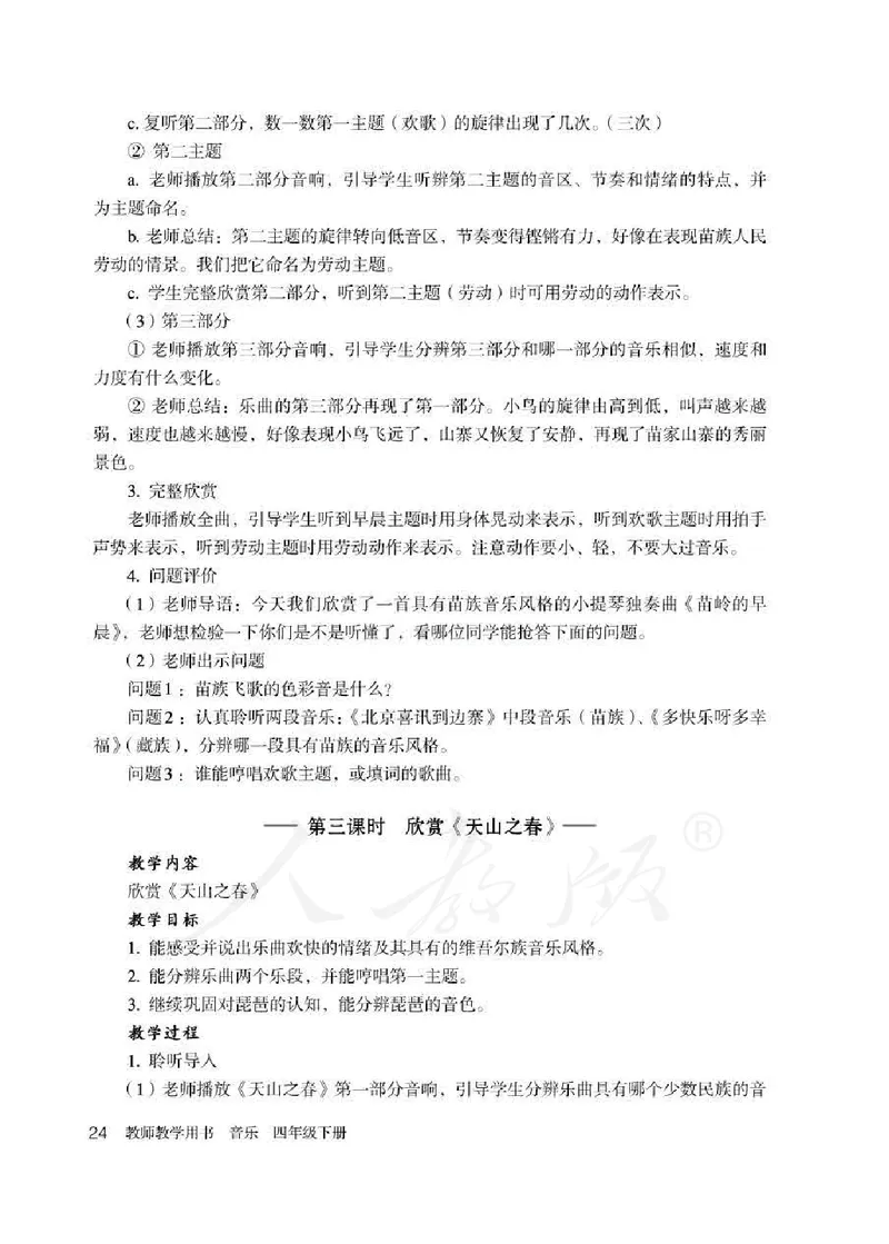 人教版-电子教材-音乐（简谱、五线谱）四年级下册教师用书_电子课本_高中教学用书_教师用书