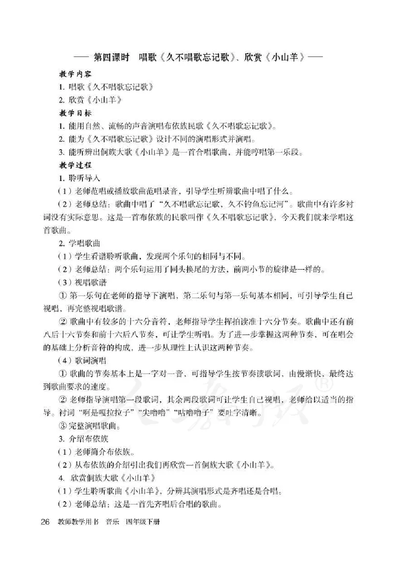 人教版-电子教材-音乐（简谱、五线谱）四年级下册教师用书_电子课本_高中教学用书_教师用书