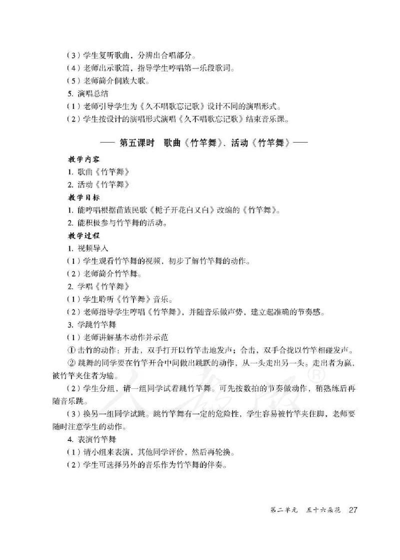 人教版-电子教材-音乐（简谱、五线谱）四年级下册教师用书_电子课本_高中教学用书_教师用书
