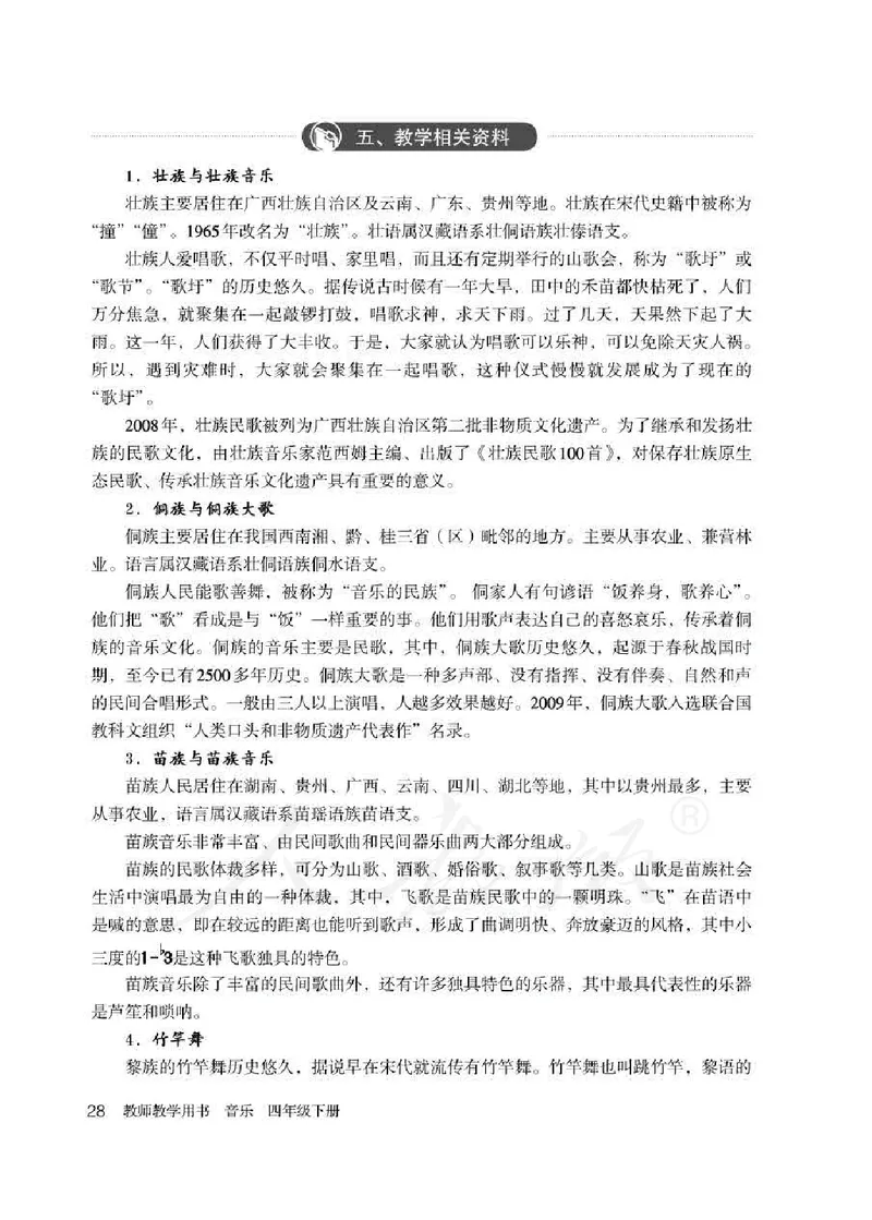 人教版-电子教材-音乐（简谱、五线谱）四年级下册教师用书_电子课本_高中教学用书_教师用书