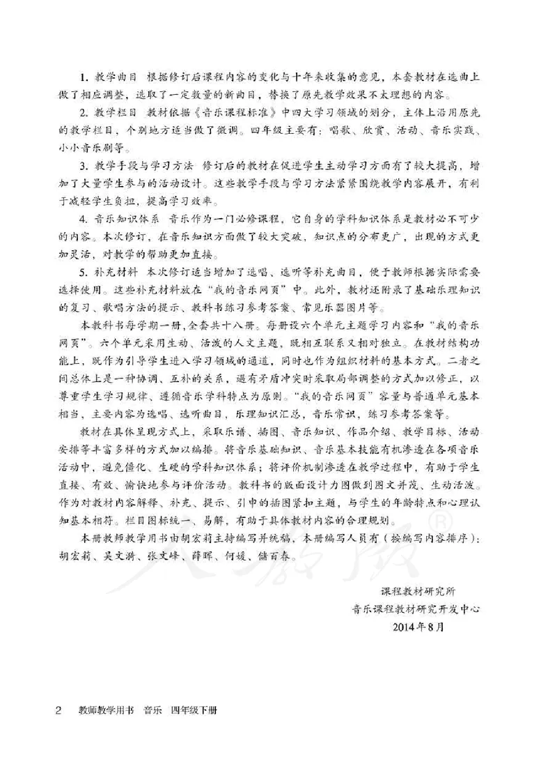 人教版-电子教材-音乐（简谱、五线谱）四年级下册教师用书_电子课本_高中教学用书_教师用书