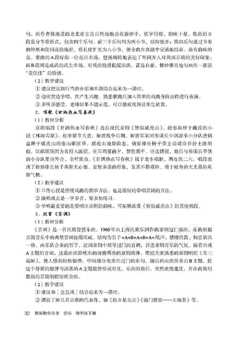 人教版-电子教材-音乐（简谱、五线谱）四年级下册教师用书_电子课本_高中教学用书_教师用书