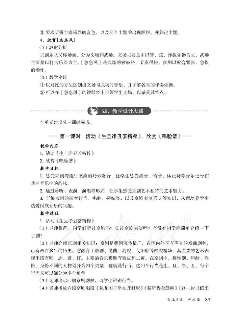 人教版-电子教材-音乐（简谱、五线谱）四年级下册教师用书_电子课本_高中教学用书_教师用书