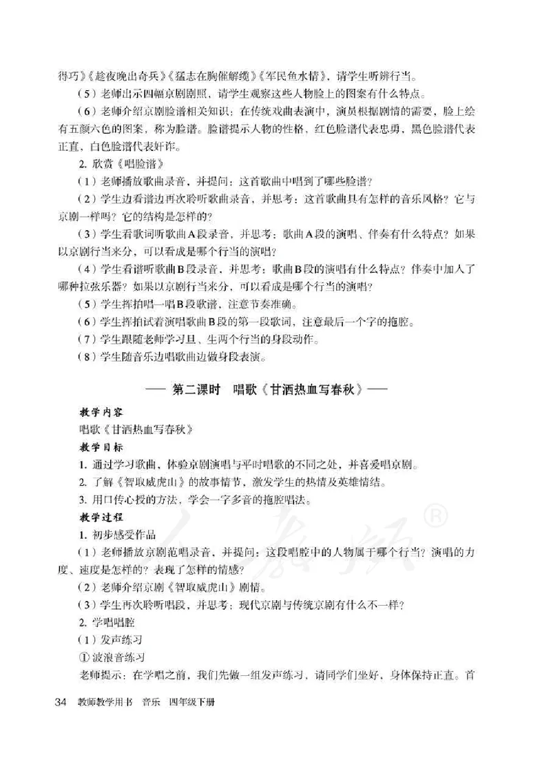 人教版-电子教材-音乐（简谱、五线谱）四年级下册教师用书_电子课本_高中教学用书_教师用书