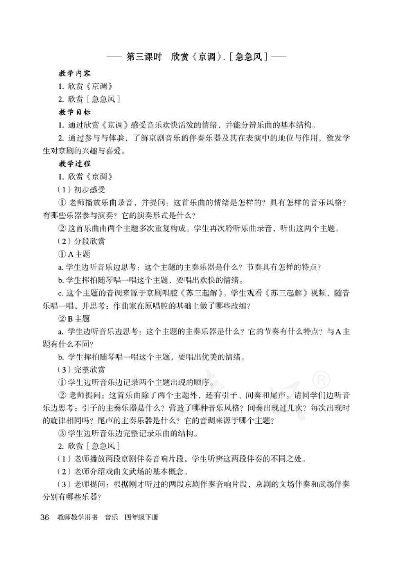 人教版-电子教材-音乐（简谱、五线谱）四年级下册教师用书_电子课本_高中教学用书_教师用书