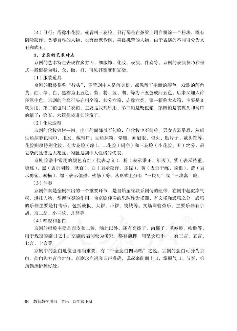 人教版-电子教材-音乐（简谱、五线谱）四年级下册教师用书_电子课本_高中教学用书_教师用书