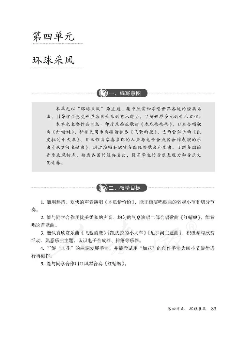 人教版-电子教材-音乐（简谱、五线谱）四年级下册教师用书_电子课本_高中教学用书_教师用书