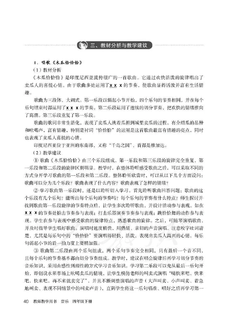 人教版-电子教材-音乐（简谱、五线谱）四年级下册教师用书_电子课本_高中教学用书_教师用书