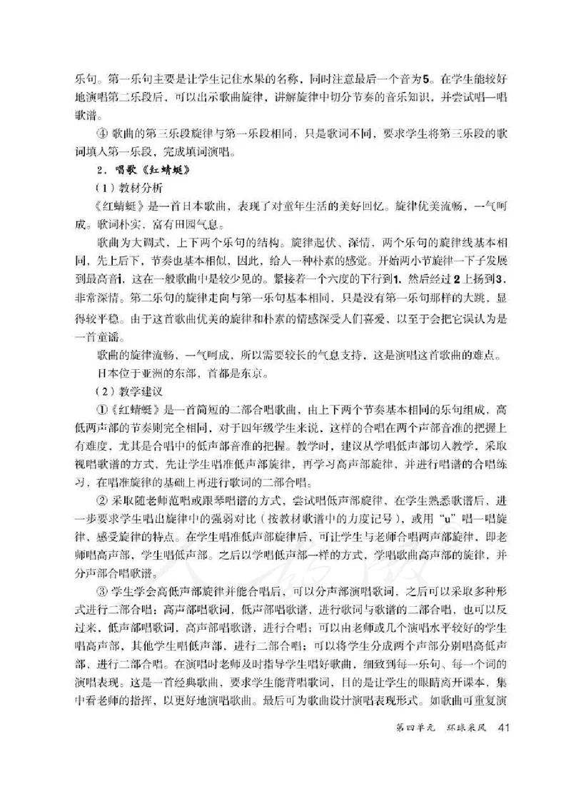 人教版-电子教材-音乐（简谱、五线谱）四年级下册教师用书_电子课本_高中教学用书_教师用书