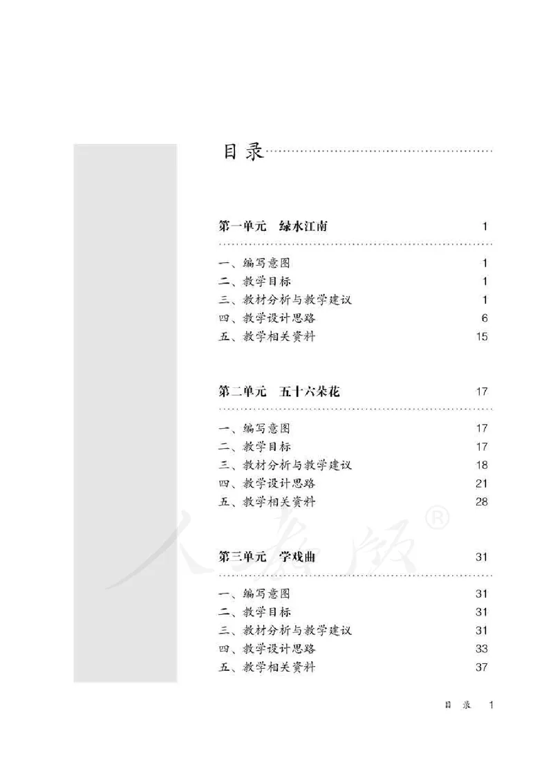 人教版-电子教材-音乐（简谱、五线谱）四年级下册教师用书_电子课本_高中教学用书_教师用书