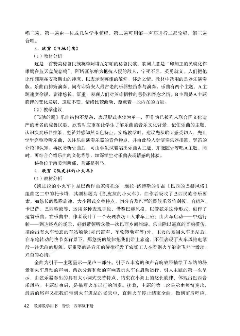 人教版-电子教材-音乐（简谱、五线谱）四年级下册教师用书_电子课本_高中教学用书_教师用书