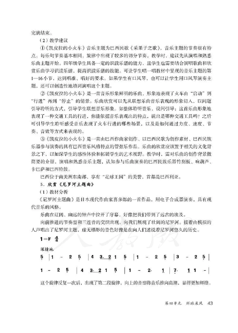 人教版-电子教材-音乐（简谱、五线谱）四年级下册教师用书_电子课本_高中教学用书_教师用书