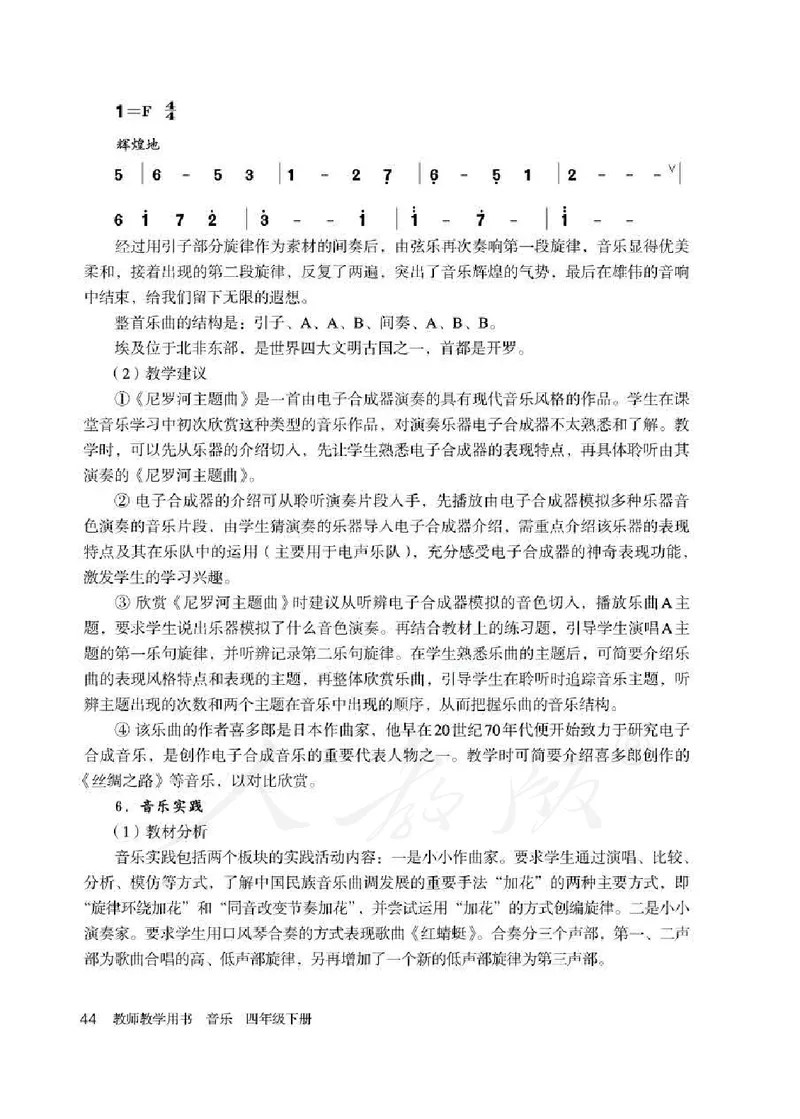 人教版-电子教材-音乐（简谱、五线谱）四年级下册教师用书_电子课本_高中教学用书_教师用书