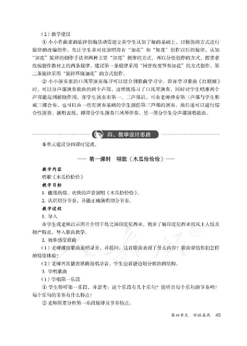 人教版-电子教材-音乐（简谱、五线谱）四年级下册教师用书_电子课本_高中教学用书_教师用书