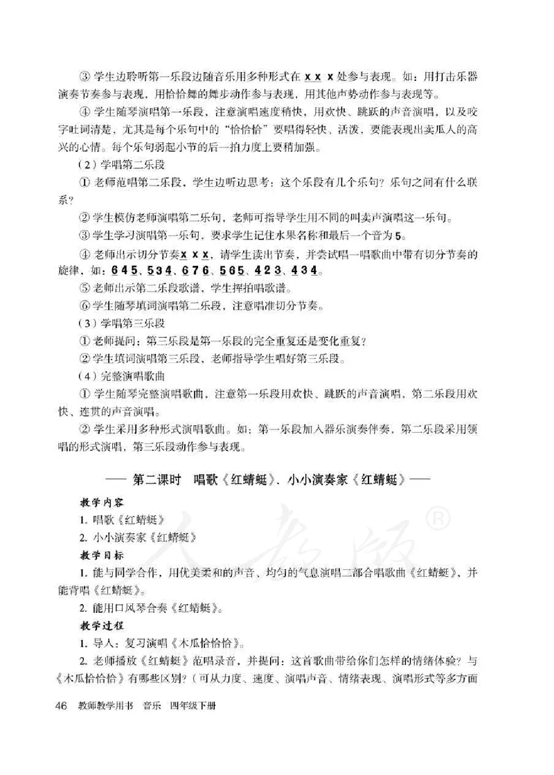 人教版-电子教材-音乐（简谱、五线谱）四年级下册教师用书_电子课本_高中教学用书_教师用书