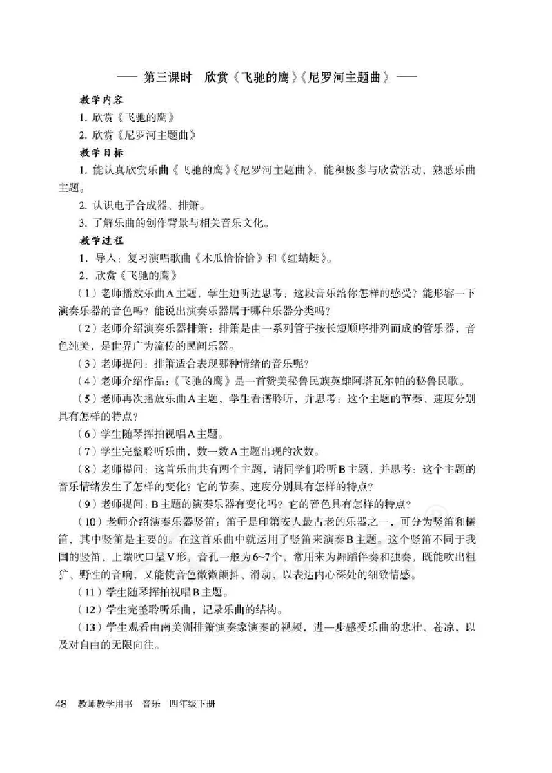 人教版-电子教材-音乐（简谱、五线谱）四年级下册教师用书_电子课本_高中教学用书_教师用书