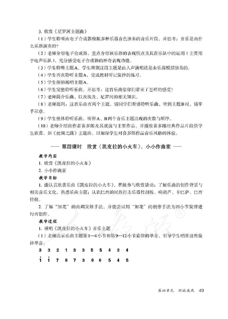 人教版-电子教材-音乐（简谱、五线谱）四年级下册教师用书_电子课本_高中教学用书_教师用书