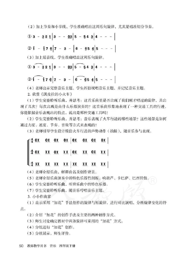 人教版-电子教材-音乐（简谱、五线谱）四年级下册教师用书_电子课本_高中教学用书_教师用书