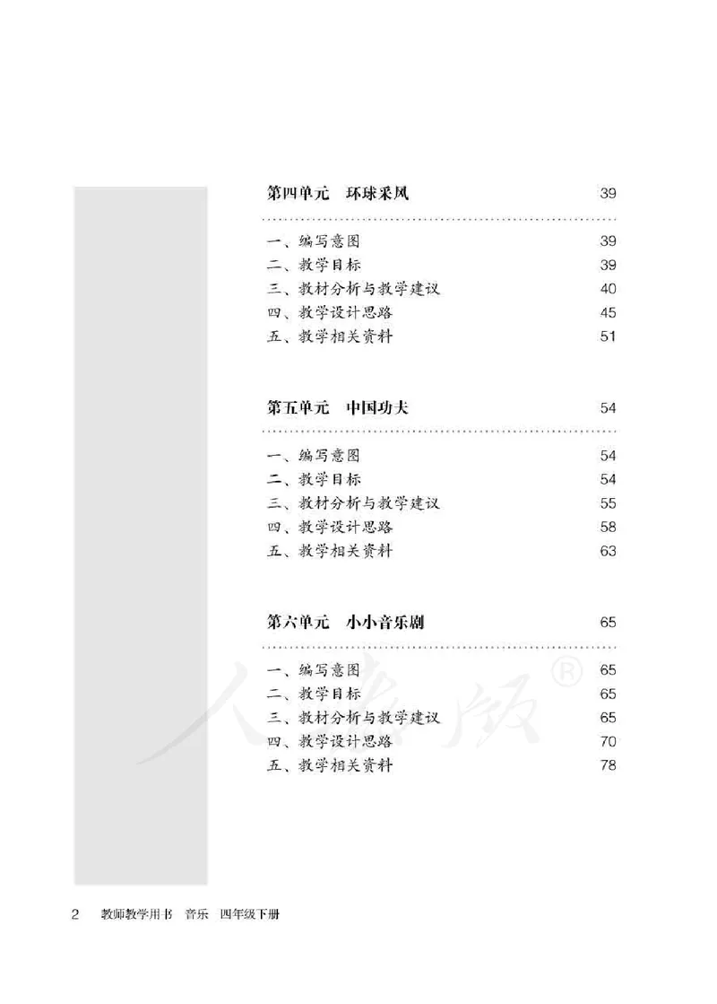 人教版-电子教材-音乐（简谱、五线谱）四年级下册教师用书_电子课本_高中教学用书_教师用书
