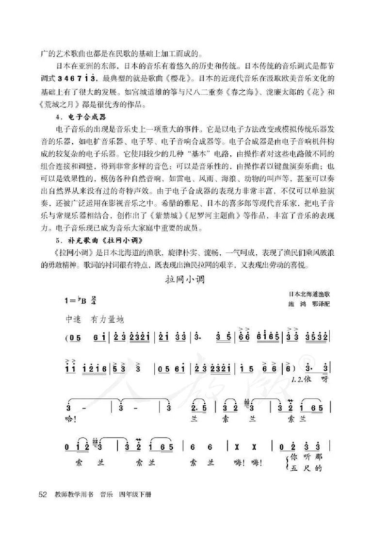 人教版-电子教材-音乐（简谱、五线谱）四年级下册教师用书_电子课本_高中教学用书_教师用书
