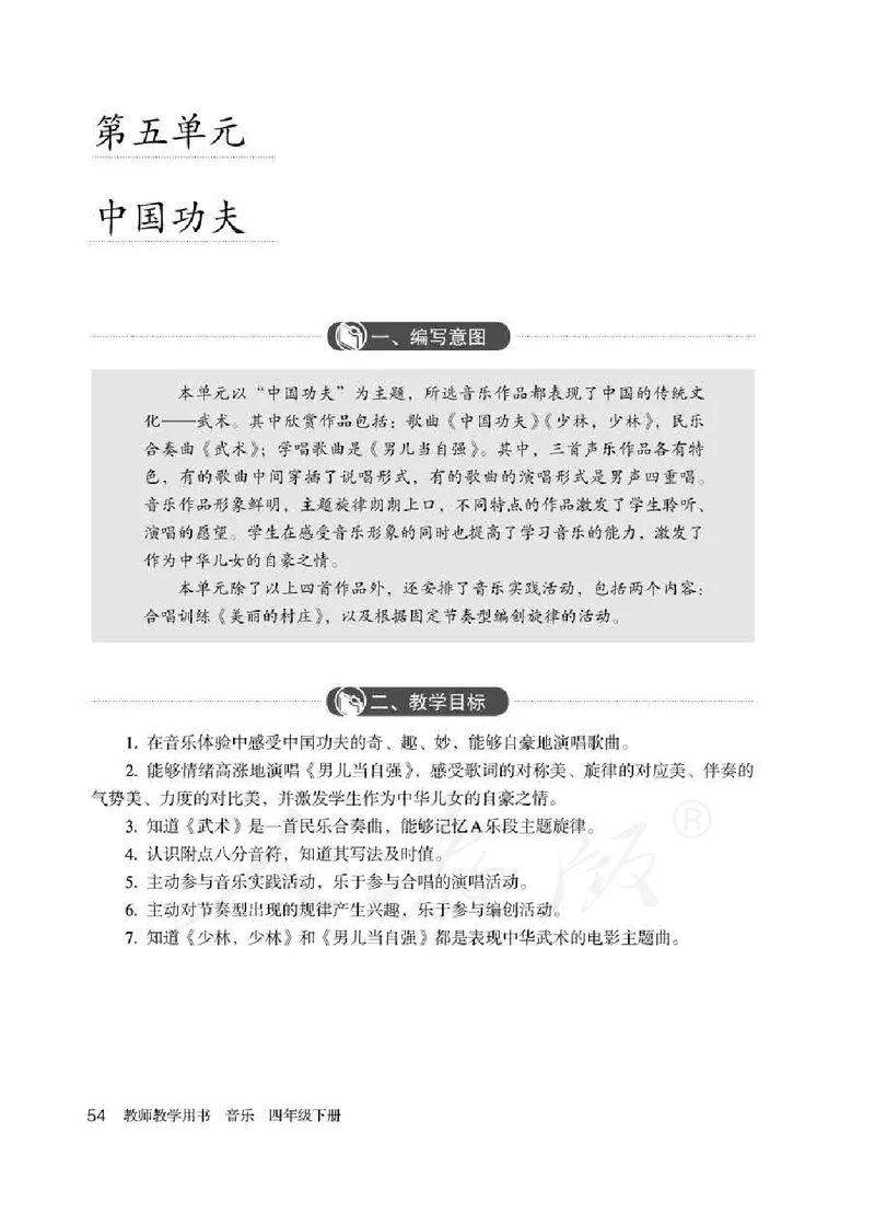 人教版-电子教材-音乐（简谱、五线谱）四年级下册教师用书_电子课本_高中教学用书_教师用书