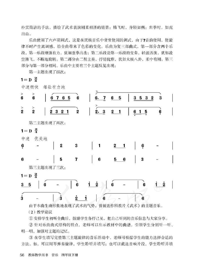 人教版-电子教材-音乐（简谱、五线谱）四年级下册教师用书_电子课本_高中教学用书_教师用书