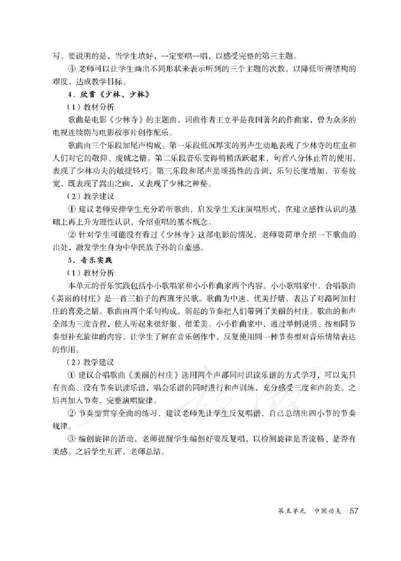 人教版-电子教材-音乐（简谱、五线谱）四年级下册教师用书_电子课本_高中教学用书_教师用书