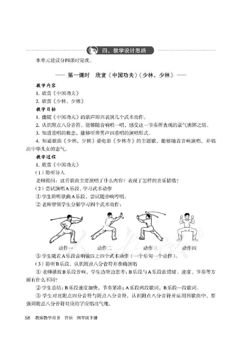 人教版-电子教材-音乐（简谱、五线谱）四年级下册教师用书_电子课本_高中教学用书_教师用书