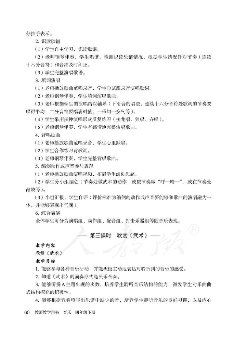 人教版-电子教材-音乐（简谱、五线谱）四年级下册教师用书_电子课本_高中教学用书_教师用书