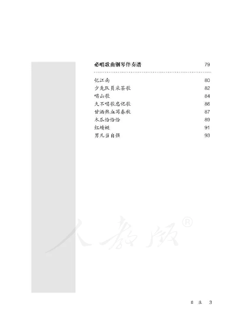 人教版-电子教材-音乐（简谱、五线谱）四年级下册教师用书_电子课本_高中教学用书_教师用书