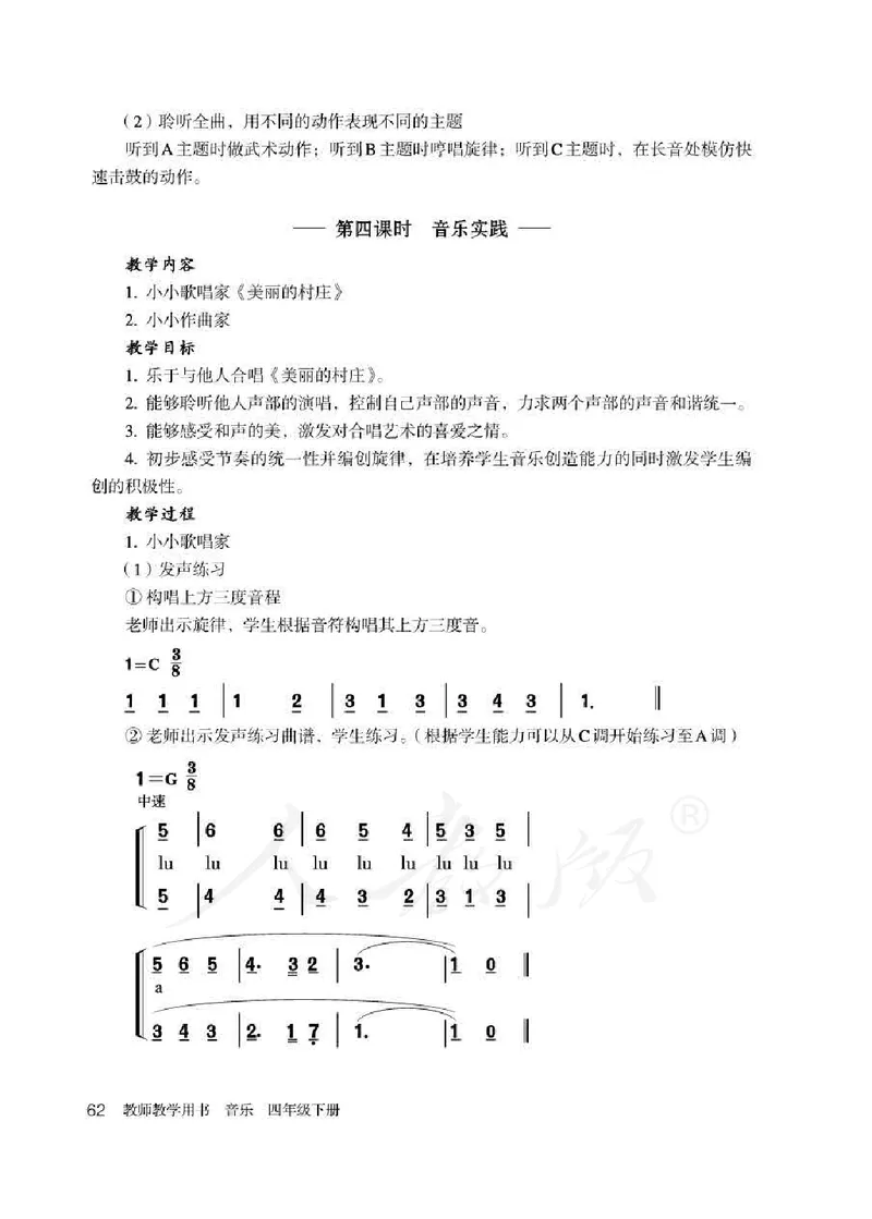人教版-电子教材-音乐（简谱、五线谱）四年级下册教师用书_电子课本_高中教学用书_教师用书